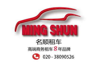广州商务租车首选名顺租车，便宜安全星级服务