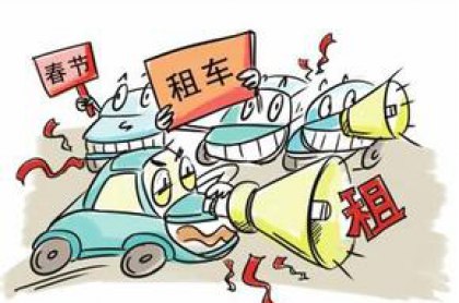 警惕 | 租车时，容易进入的误区