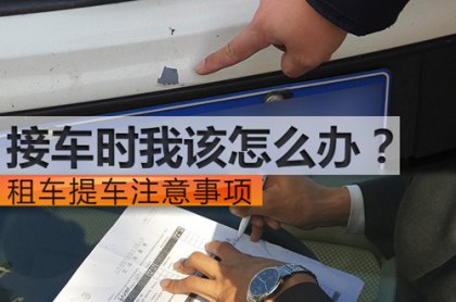 租车交接车时该怎么办？提车该注意哪些事项