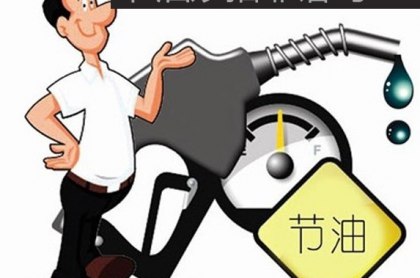 省油需谨慎，别再随便相信这些省油技巧