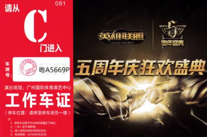 《英雄联盟》五周年庆狂欢盛典广州站，名顺租车接送代言人鹿晗小鲜肉