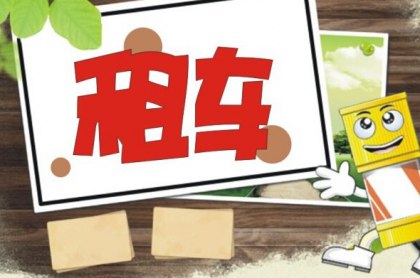 租车外出旅行，教你五个租车省钱的小技巧