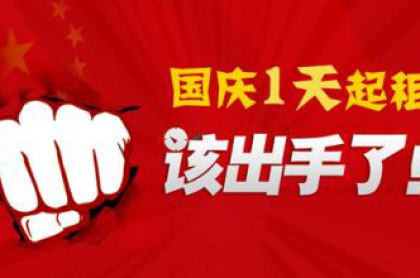 国庆租车，火热预定中！欲定从速！！！