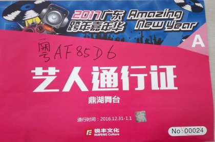 名顺租车为《2017广东跨年嘉年华》贡献绵薄之力