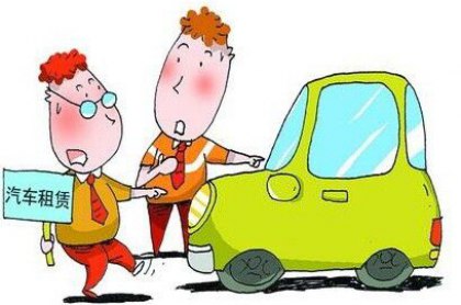 广州新手租车要注意哪些细节