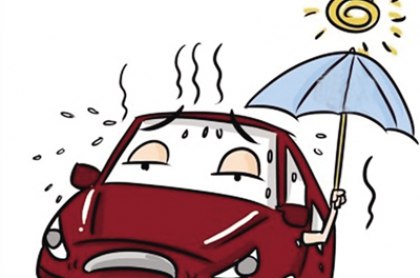 夏日炎炎车主们注意了 夏季汽车保养常识及方法